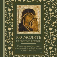 . 100 молитв на быструю помощь. Молитвы для обретения счастливой семейной жизни и защиты от бед