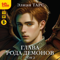 Элиан Тарс. Глава рода демонов. Том 2