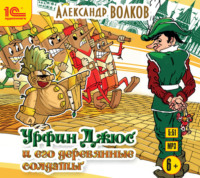 Александр Волков. Урфин Джюс и его деревянные солдаты