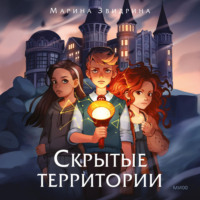 . Скрытые территории. Том 1