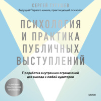 . Психология и практика публичных выступлений. Проработка внутренних ограничений для выхода к любой аудитории