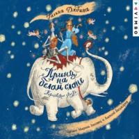 . Принц на белом слоне. Королевские сказки