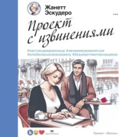 Жанетт Эскудеро. Проект с извинениями