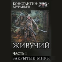 . Живучий-2. Часть 1. Закрытые миры