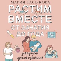 . Растим вместе от зачатия до года одняшек и двойняшек
