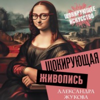 Александра Жукова. Шокирующая живопись
