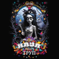 . Казя теперь труп