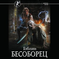 . Бесоборец