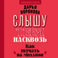 . Слышу тебя насквозь. Как звучать на миллион
