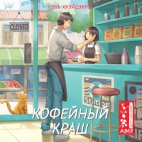 . Кофейный краш