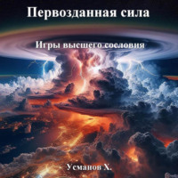 Хайдарали Усманов. Первозданная сила. Игры высшего сословия