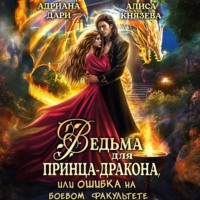 . Ведьма для принца-дракона, или Ошибка на боевом факультете