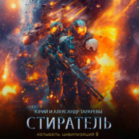 Юрий Тарарев. Колыбель цивилизаций II. Книга 8. Стиратель