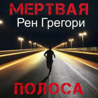 . Мертвая полоса