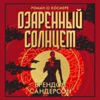 Брендон Сандерсон. Озаренный Солнцем