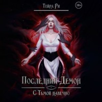 . Последний демон. С тьмой навечно