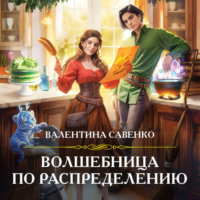 Валентина Савенко. Волшебница по распределению