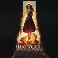 Анна Волей. Шарусси. Тропа к затерянной земле