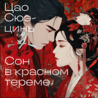 Цао Сюэцинь. Сон в красном тереме. Том 2
