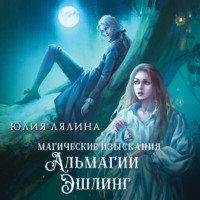. Магические изыскания Альмагии Эшлинг