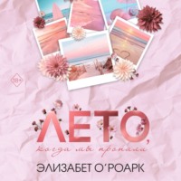 . Лето, когда мы пропали