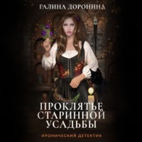Галина Доронина. Проклятье старинной усадьбы