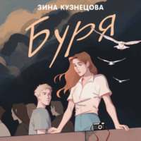 . Буря