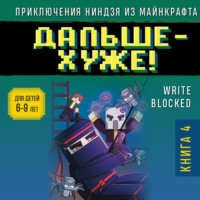 Райт Блок. Дальше – хуже!