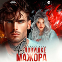 Вивиан Фокс. В ловушке мажора