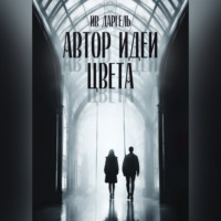 . Автор идеи цвета