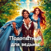 Наталья Буланова. Подопытный для ведьмы