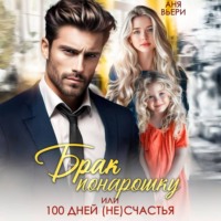 . Брак понарошку, или Сто дней несчастья