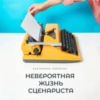 Екатерина Гейзерих. Невероятная жизнь сценариста