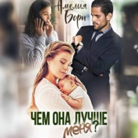 . Чем она лучше меня?