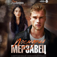 Ольга Рузанова. Последний мерзавец