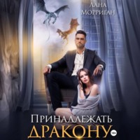 Лана Морриган. Принадлежать дракону