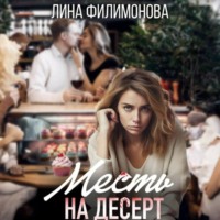 . Месть на десерт