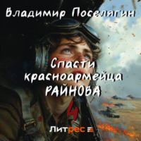 Владимир Поселягин. Спасти красноармейца Райнова. Книга четвертая. Райнов