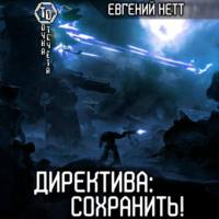 Евгений Нетт. Директива: Сохранить!