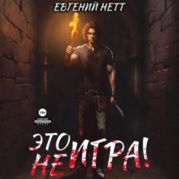 Евгений Нетт. Это (не) Игра! х1