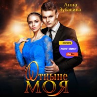 . Отныне моя