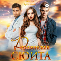 . Деревенская сюита