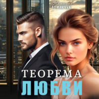 . Теорема любви