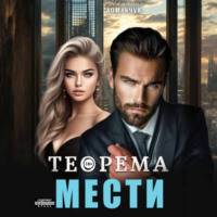Наталия Доманчук. Теорема мести