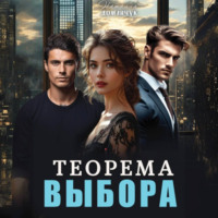 . Теорема выбора