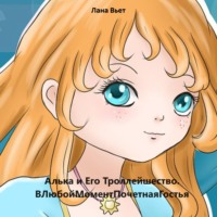Лана Вьет. Алька и Его Троллейшество. ВЛюбойМоментПочетнаяГостья