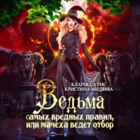 Кларисса Рис. Ведьма самых вредных правил, или мачеха ведёт отбор