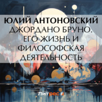 . Джордано Бруно. Его жизнь и философская деятельность