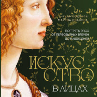 Ирина Волкова. Искусство в лицах. Портреты эпох от первобытных времен до наших дней