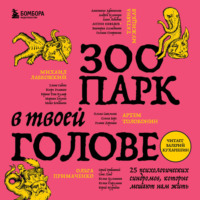 Татьяна Мужицкая. Зоопарк в твоей голове. 25 психологических синдромов, которые мешают нам жить